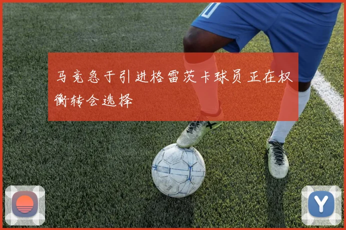 马竞急于引进格雷茨卡球员正在权衡转会选择