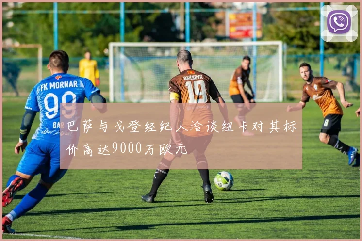 巴萨与戈登经纪人洽谈纽卡对其标价高达9000万欧元
