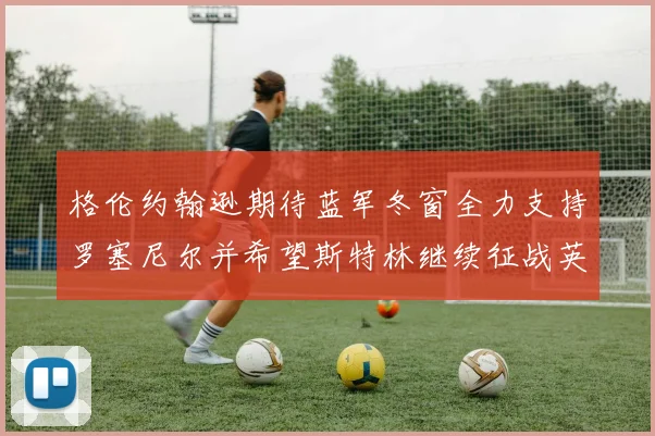 格伦约翰逊期待蓝军冬窗全力支持罗塞尼尔并希望斯特林继续征战英超