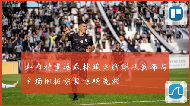 加内特重返森林狼全新球衣发布与主场地板涂装惊艳亮相