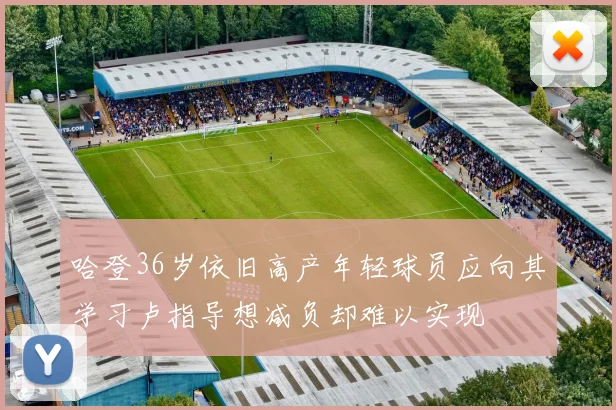 哈登36岁依旧高产年轻球员应向其学习卢指导想减负却难以实现