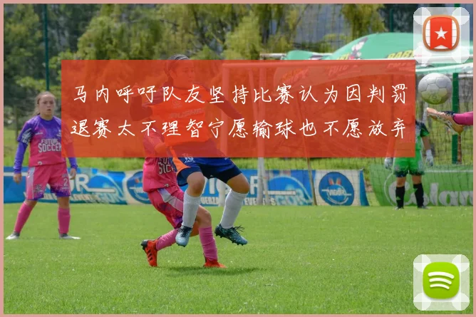 马内呼吁队友坚持比赛认为因判罚退赛太不理智宁愿输球也不愿放弃